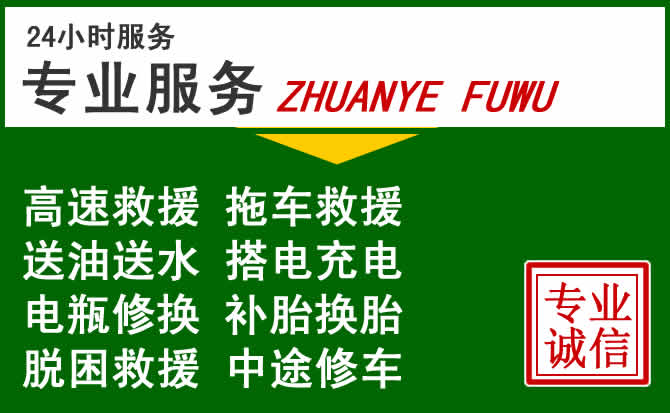 清丰附近汽车道路救援 清丰附近汽车道路救援